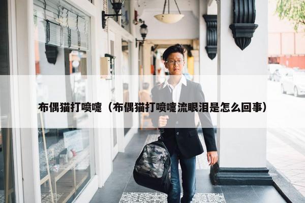 打喷嚏