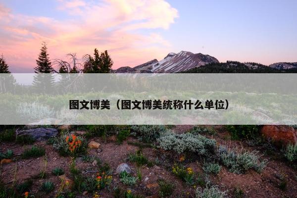图文博美（图文博美统称什么单位）