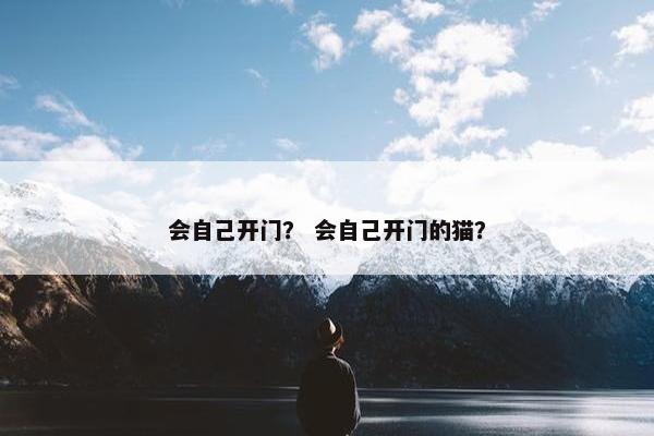会自己开门？ 会自己开门的猫？