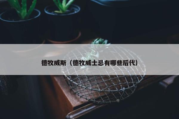 德牧威斯(德牧威士忌有哪些后代)