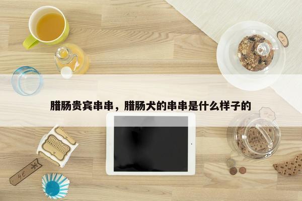 腊肠贵宾串串，腊肠犬的串串是什么样子的