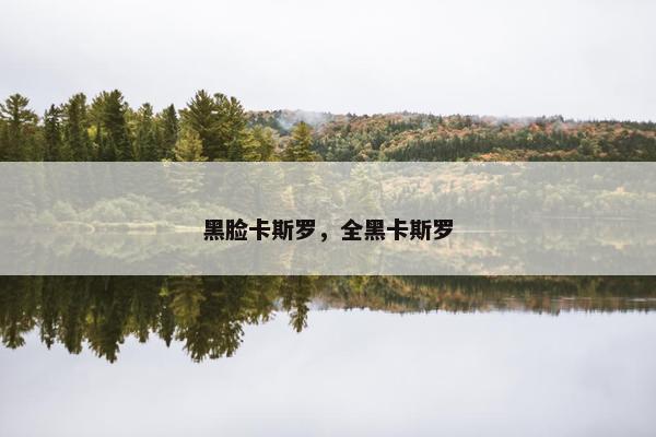黑脸卡斯罗，全黑卡斯罗