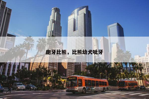 龅牙比熊，比熊幼犬呲牙
