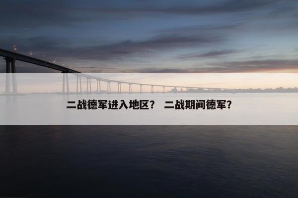 奥地利