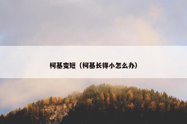 柯基变短（柯基长得小怎么办）