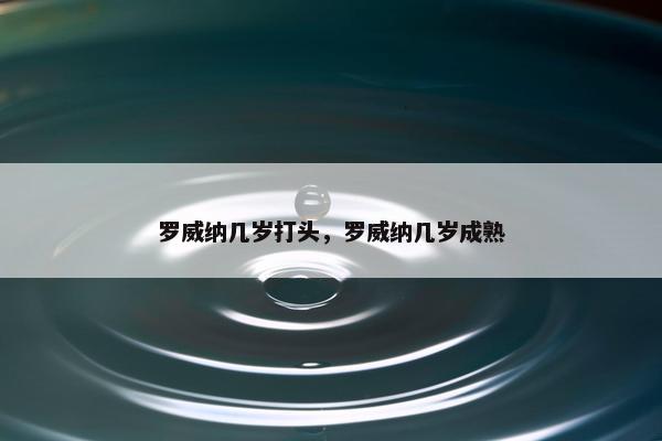 罗威纳几岁打头，罗威纳几岁成熟