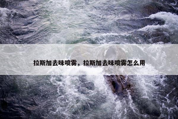 拉斯加去味喷雾，拉斯加去味喷雾怎么用