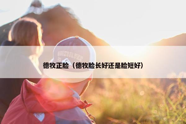 德牧正脸（德牧脸长好还是脸短好）