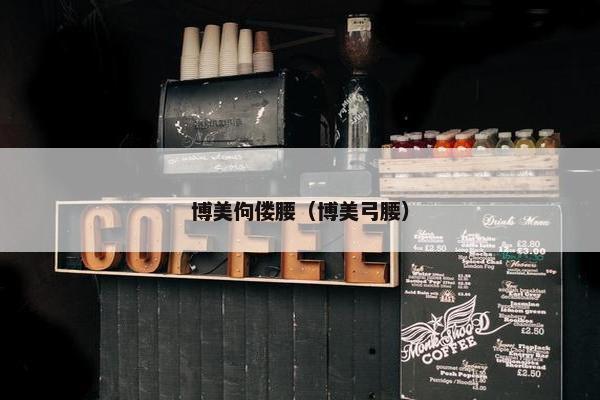 博美佝偻腰（博美弓腰）