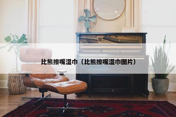 比熊擦嘴湿巾（比熊擦嘴湿巾图片）