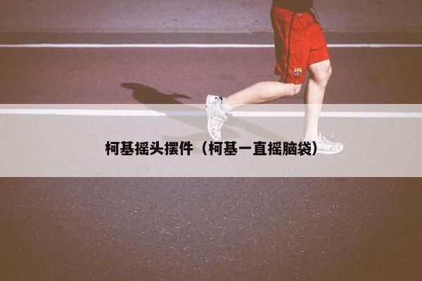 积木