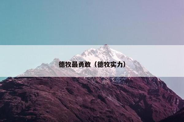 德牧最勇敢（德牧实力）