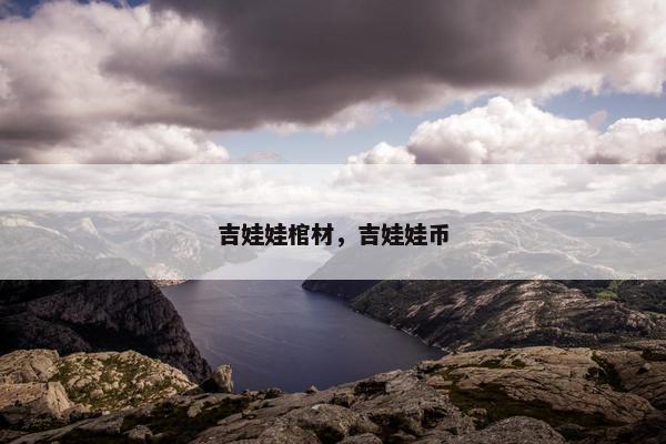 吉娃娃棺材，吉娃娃币