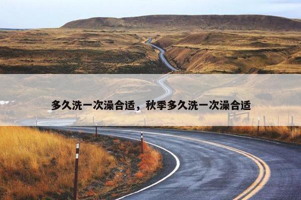 多久洗一次澡合适，秋季多久洗一次澡合适