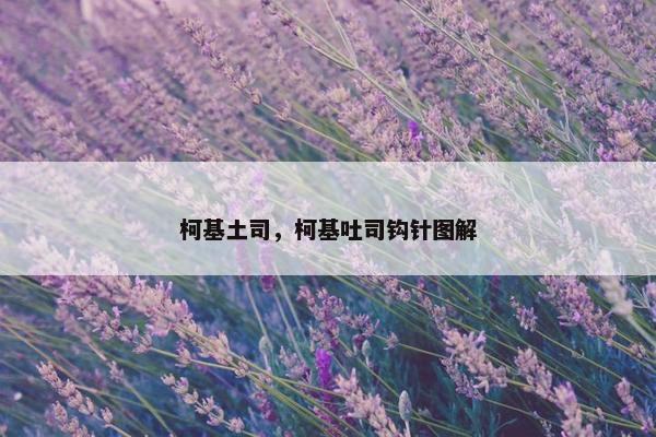 柯基土司，柯基吐司钩针图解