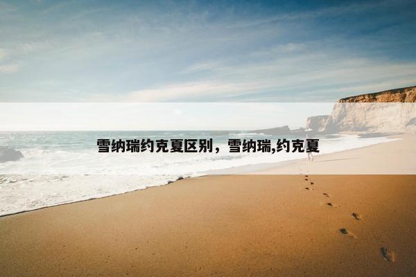 雪纳瑞约克夏区别，雪纳瑞,约克夏