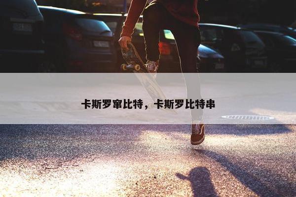 卡斯罗窜比特，卡斯罗比特串