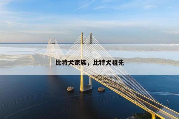 比特犬家族，比特犬祖先