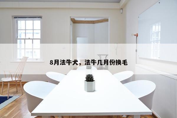 8月法牛犬，法牛几月份换毛