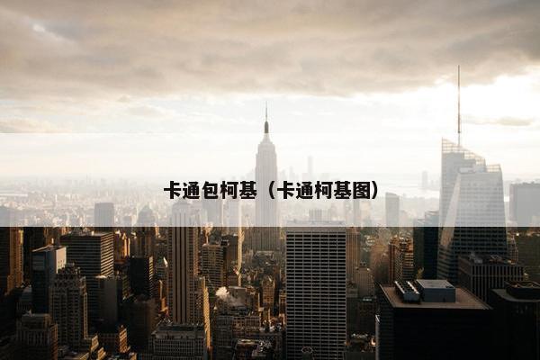卡通包柯基（卡通柯基图）