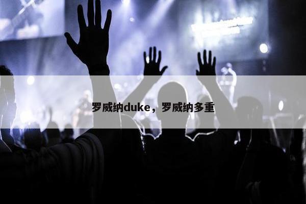 罗威纳duke，罗威纳多重