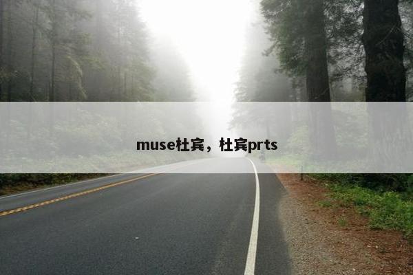 muse杜宾，杜宾prts