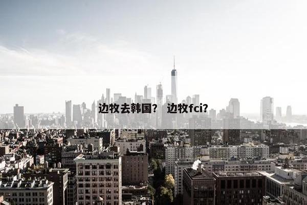 边牧去韩国？ 边牧fci？