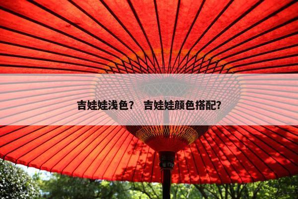 吉娃娃浅色？ 吉娃娃颜色搭配？