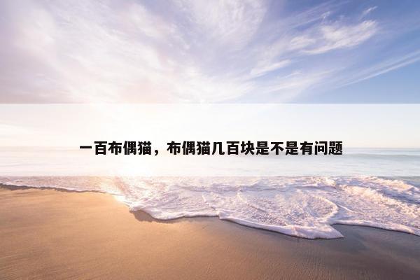 一百布偶猫，布偶猫几百块是不是有问题