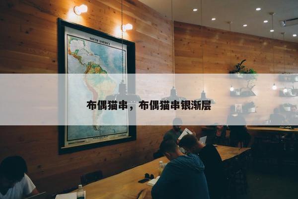 布偶猫串，布偶猫串银渐层
