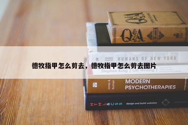 德牧指甲怎么剪去，德牧指甲怎么剪去图片
