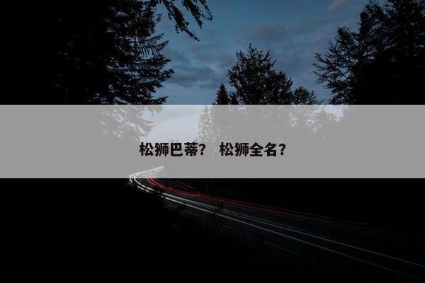 松狮巴蒂？ 松狮全名？