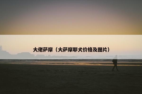 萨摩