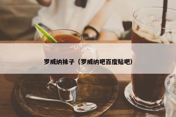 罗威纳袜子（罗威纳吧百度贴吧）