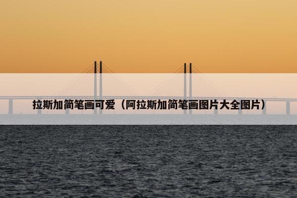 拉斯加简笔画可爱(阿拉斯加简笔画图片大全图片)