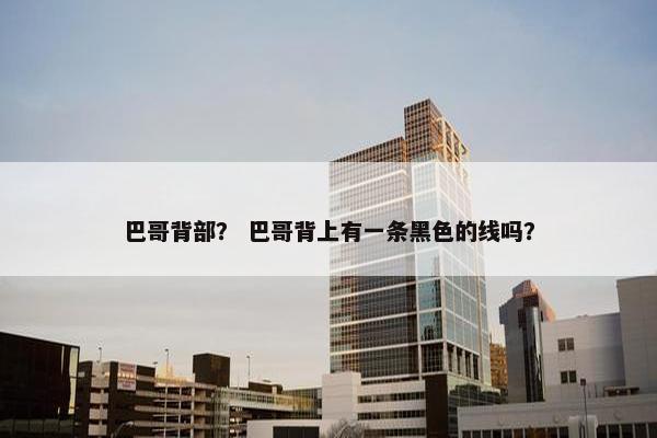 巴哥背部? 巴哥背上有一条黑色的线吗?