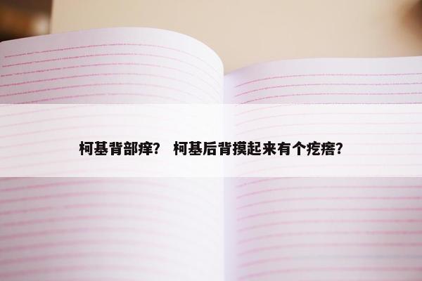 柯基背部痒? 柯基后背摸起来有个疙瘩?