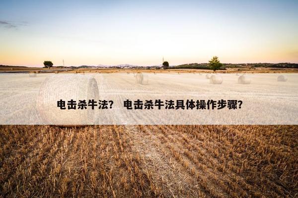 电击杀牛法? 电击杀牛法具体操作步骤?