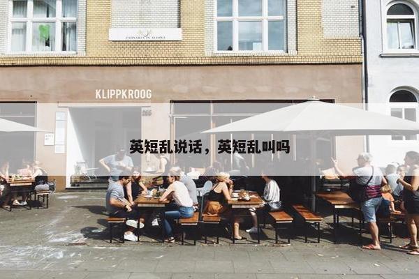 英短乱说话,英短乱叫吗