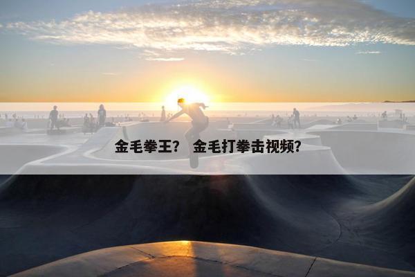 金毛拳王? 金毛打拳击视频?