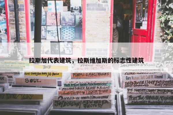 拉斯加代表建筑,拉斯维加斯的标志性建筑