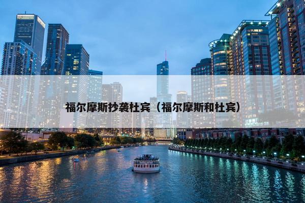 福尔摩斯抄袭杜宾(福尔摩斯和杜宾)