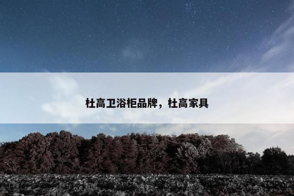 杜高卫浴柜品牌,杜高家具