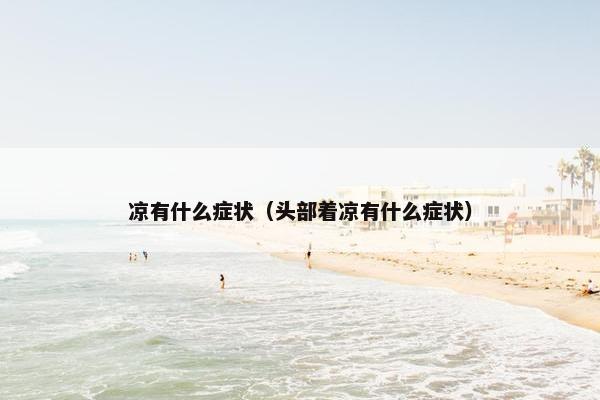 凉有什么症状(头部着凉有什么症状)