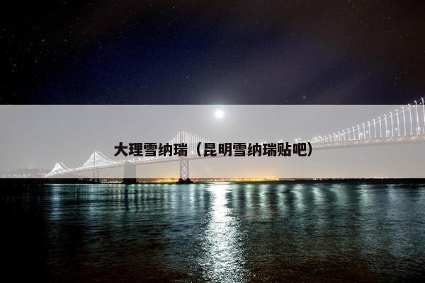 大理雪纳瑞(昆明雪纳瑞贴吧)