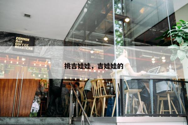 挑吉娃娃,吉娃娃的