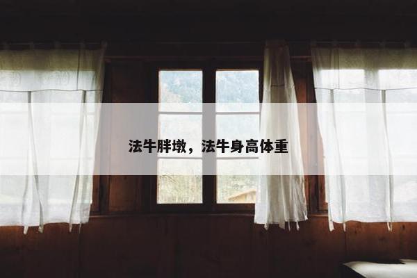 法牛胖墩,法牛身高体重