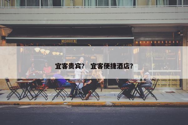 宜客贵宾? 宜客便捷酒店?