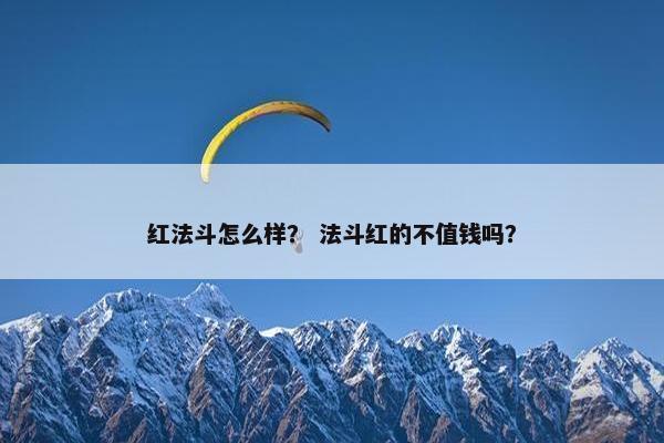红法斗怎么样? 法斗红的不值钱吗?