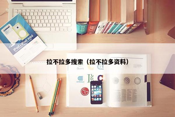 拉不拉多搜索(拉不拉多资料)